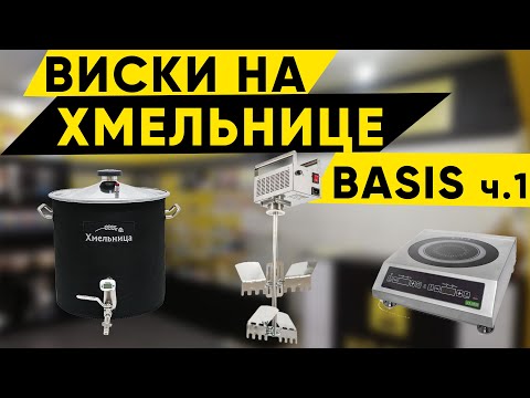Видео: Виски на Хмельнице Basis. ч.1.Затирание