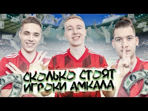 Видео: ТРАНСФЕРНЫЕ СТОИМОСТИ ФУТБОЛИСТОВ АМКАЛА // Герман, Чужой, Ставр, Гуркин, Форзорезор