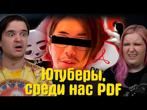 Видео: Ютуберы, среди нас PDF... | РЕАКЦИЯ на @trkv17 |