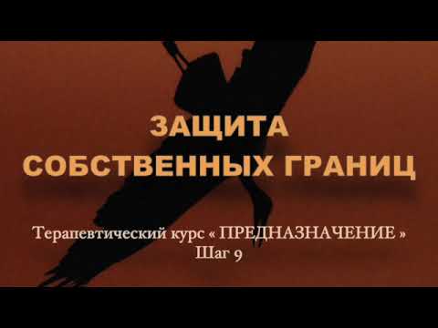 Видео: Терапевтическая визуализация "Защита собственных границ"