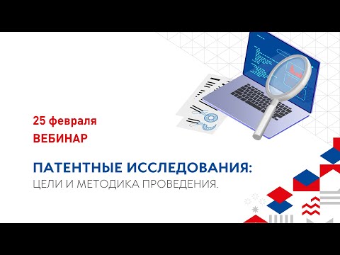 Видео: Патентные исследования