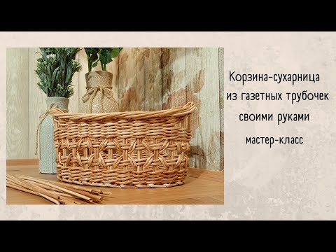 Видео: Корзина с ажурным рисунком для хлеба.