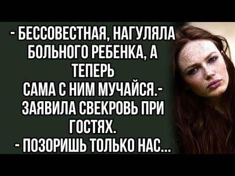 Видео: - Бессовестная на гуляла больного ребенка, мучайся сама теперь с ним.- гости были в шоке от свекрови