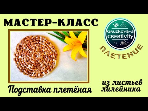 Видео: МК "Подставка плетёная из листьев лилейника" 🌿 Сухие листья - бесплатны, ручная работа - бесценна!
