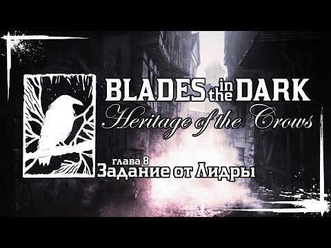 Видео: BLADES IN THE DARK: Heritage of the Crows | Глава 8: Задание От Лидры | НРИ, TTRPG