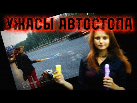 Видео: Автостоп с 13 лет. Как путешествовать безопасно? Советы по выживанию. Страшные история из прошлого 