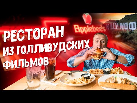 Видео: Самый популярный семейный ресторан в Америке | Applebee's