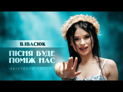 Видео: KRISTONKO - Пісня буде поміж нас | Володимир Івасюк (cover)