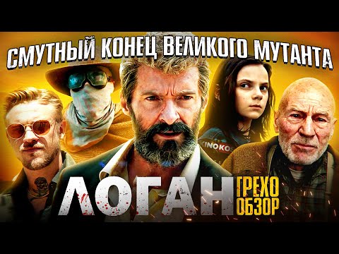 Видео: Грехо-Обзор "Логан" (Смутный конец великого мутанта)