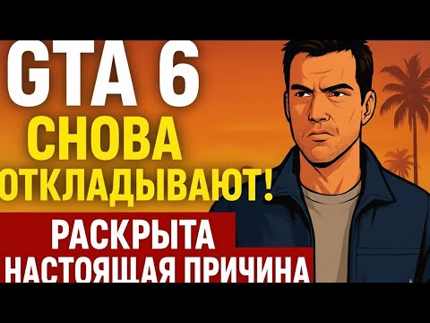 Видео: GTA 6 снова откладывают! Раскрыта настоящая причина"