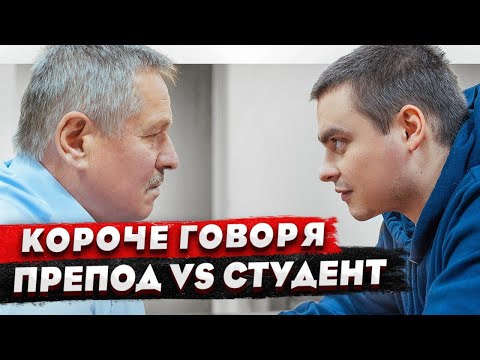 Видео: КОРОЧЕ ГОВОРЯ, ПРЕПОД VS СТУДЕНТ / ПОСПОРИЛ С ПРЕПОДОМ