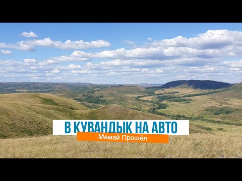 Видео: Самара-Оренбург-Кувандык 2025. Дорожное видео