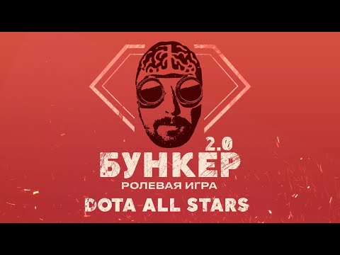 Видео: Бункер 2.0 "Dota All Stars" с @Morf-designer KudesTV @versutatv b2ru Shadoweh Vovapain @Olsior