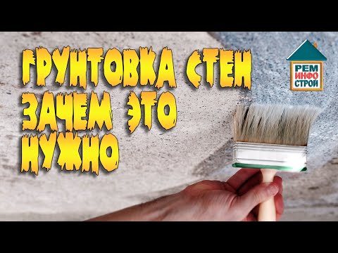 Видео: Разновидности грунтовки. Грунтовка для наружных работ. Антигрибковая грунтовка.
