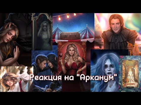 Видео: Реакция "Арканум" на Себя//Клуб Романтики//Гача Лайф, Гача Клуб¦¦Gacha Life, Gacha Club/coolnik_a