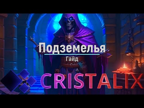 Видео: Подземелья Мастера Мечей Гайд | Cristalix