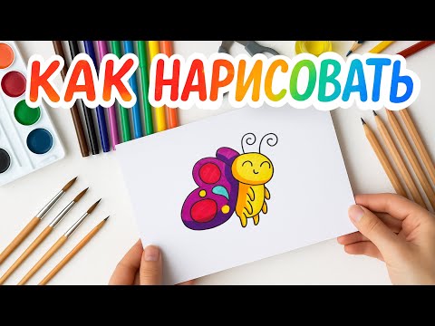 Видео: Как нарисовать Бабочку | Рисование для детей