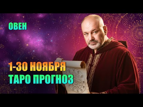 Видео: ОВЕН: ГЛАВНАЯ ОПАСНОСТЬ НОЯБРЯ