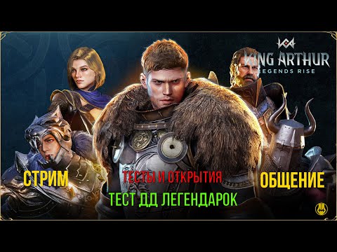 Видео: King Arthur: Legends Rise / Тестим ДД леги / Опять формулки