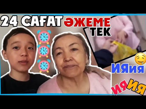 Видео: 24 сағат ӘЖЕМЕ тек қана ИӘ деп айтамын!!! // Бір күн ӘЖЕМНІҢ айтқанын ЖАСАДЫМ