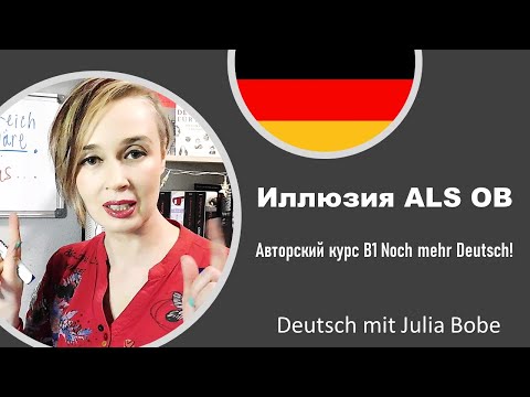 Видео: Повторяем союз ALS OB!  | Немецкий язык для начинающих I Deutsch mit Julia Bobe