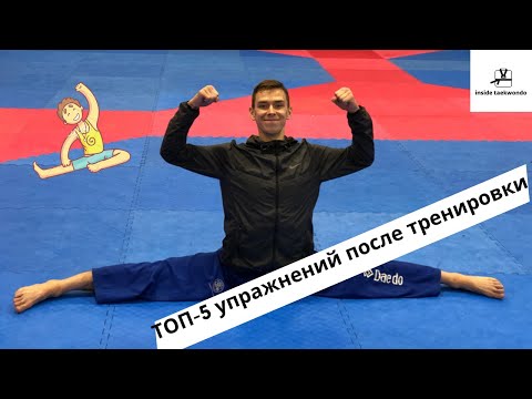 Видео: ТОП-5 упражнений на растяжку после тренировки