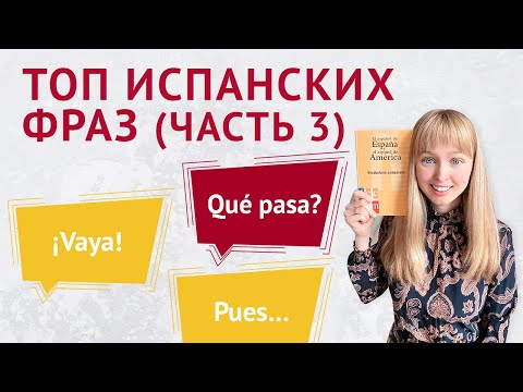 Видео: Топ Испанских Слов для Начинающих. Часть 3. Популярные Испанские Слова.