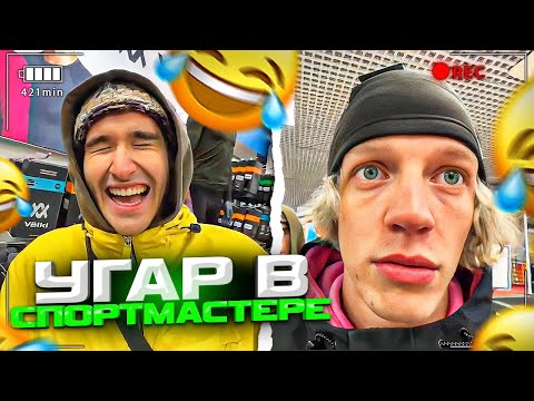 Видео: ХАЗЯЕВА УГАРАЮТ И ШКОДНИЧАЮТ В СПОРТМАСТЕРЕ!