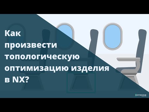 Видео: Как произвести топологическую оптимизацию изделия в NX?