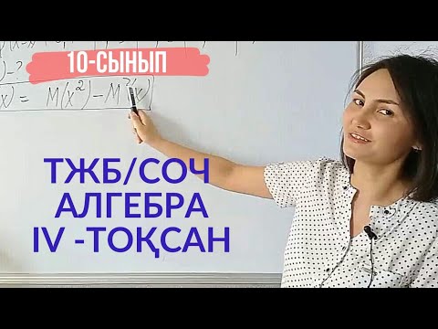Видео: ТЖБ алгебра 10сынып 4-тоқсан