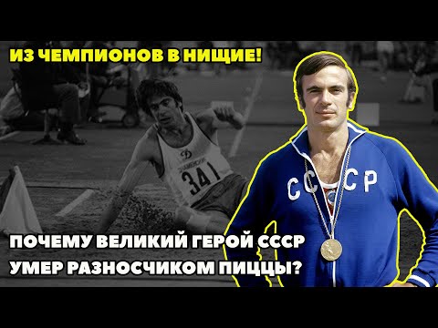 Видео: ИЗ ЧЕМПИОНОВ В НИЩИЕ!! ПОЧЕМУ ВЕЛИКИЙ ГЕРОЙ СССР УМЕР РАЗНОСЧИКОМ ПИЦЦЫ?
