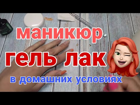 Видео: Маникюр гель лаком в домашних условиях 💅как сделать гель лак пошаговая инструкция/гель лак Modelones