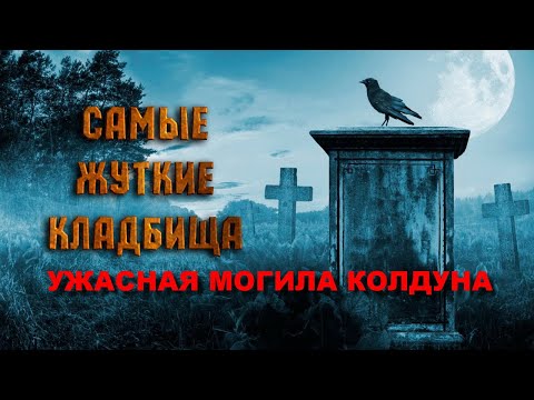 Видео: НАШЛИ МОГИЛУ МОЛОДОГО КОЛДУНА ЧЕРНОКНИЖНИКА НА ЖУТКОМ СТРАШНОМ ДЕРЕВЕНСКОМ СТАРОМ КЛАДБИЩЕ ШОК ВИДЕО