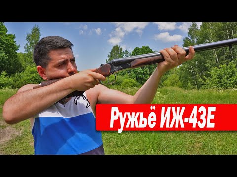 Видео: Иж 43Е Обзор ружья