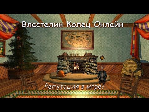 Видео: Основательный указ. Страж границ. Задание в ЛОТРО. Качаем репутацию со Всяковинным обществом!