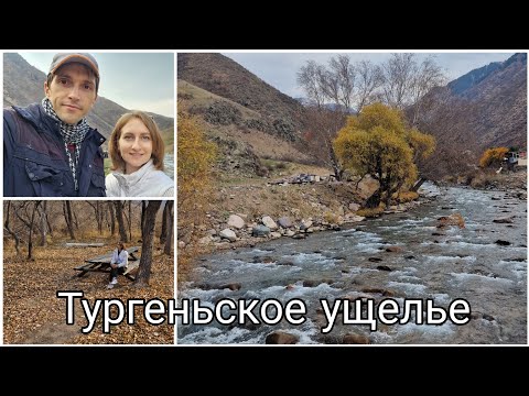 Видео: Тургеньское ущелье ⛰️ / Красивая осень 🍁 / Влог 📷