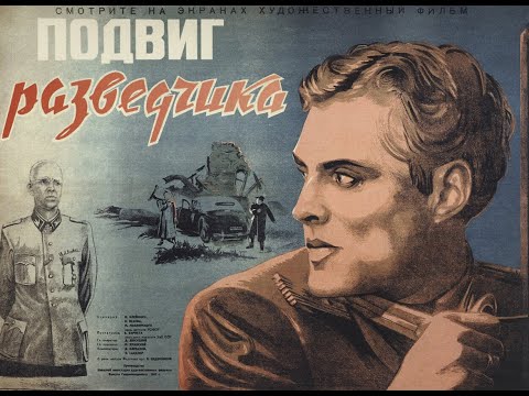 Видео: Подвиг разведчика (1947)