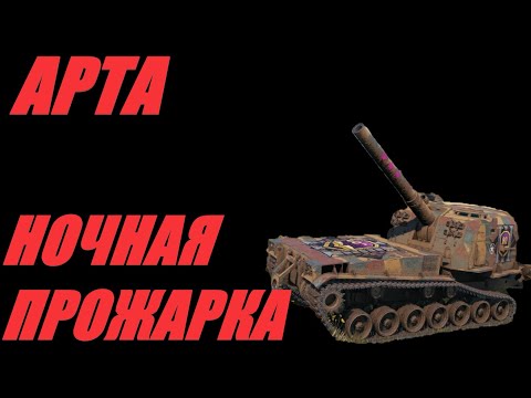 Видео: АРТА. ВЫСОКИЙ ПОЛЁТ СНАРЯДА НЕ ОТМЕНЯЕТ НИЗКИЙ УРОН. #МИРТАНКОВ. #WorldofTanks