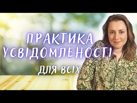 Видео: 6 Упражнений для Развития Осознанности | МАЙНДФУЛНЕС для Начинающих