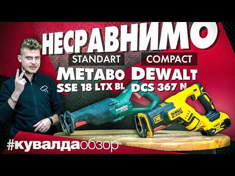 Видео: Классовая борьба? Сабельные пилы METABO SSE 18 LTX BL - DEWALT DCS 367