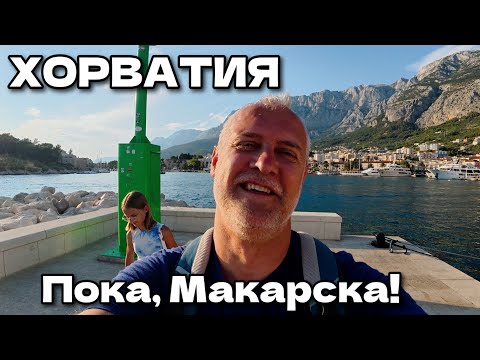 Видео: Хорватия, г.Макарска: Встречаем закат и купаемся вечером. Гуляем | Июль 2025