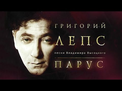 Видео: Григорий Лепс ‎– Владимир Высоцкий - Парус ( Видео Альбом Live )