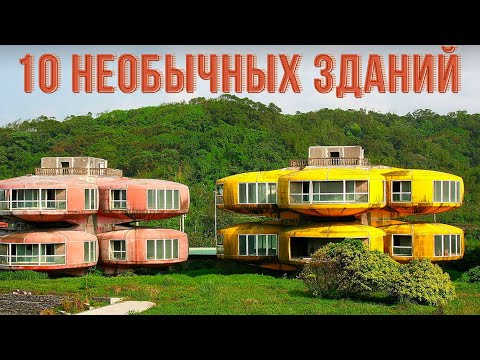 Видео: 10 самых необычных зданий в мире