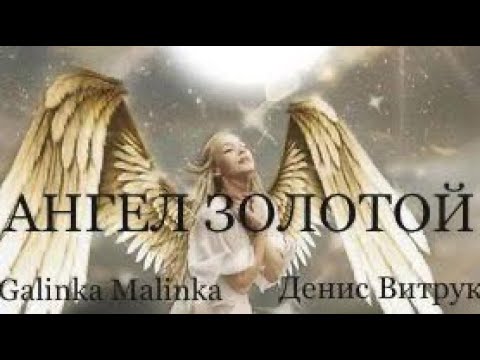 Видео: Ангел золотой! Дениса Витрук и Galinka Malinka!