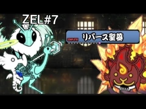 Видео: Прохождение ZEL#7|The Battle cats