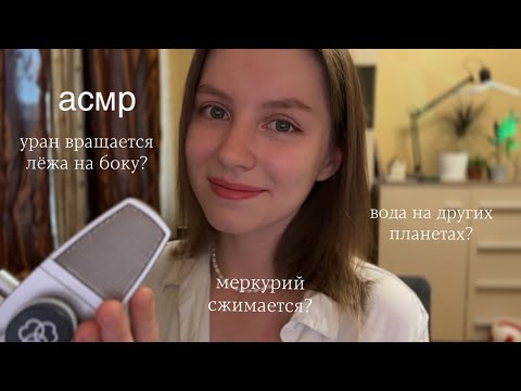 Видео: асмр | расскажу и покажу необычные факты солнечной системы  | шепот