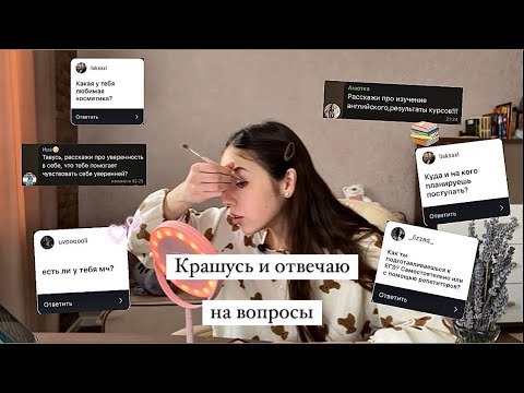 Видео: ВОПРОС-ОТВЕТ+мой повседневный макияж | ЕГЭ, отношения, учёба и корсет шено