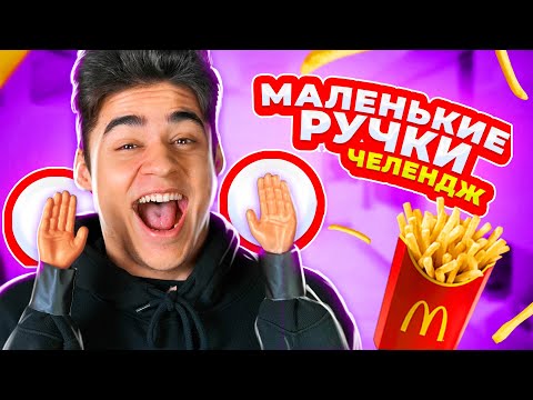 Видео: МАЛЕНЬКИЕ РУЧКИ ЧЕЛЛЕНДЖ ***нереально смешно***