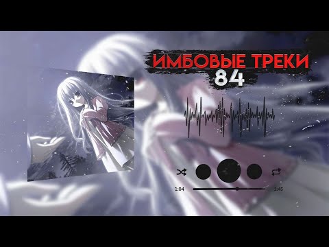 Видео: ЛУЧШИЕ ТРЕКИ 84 И НЕ ТОЛЬКО
