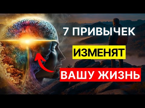 Видео: 7 привычек, которые изменили мою жизнь за 1 неделю | Тропа самопознания